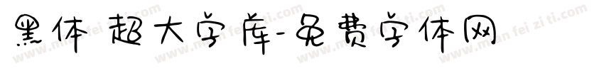 黑体 超大字库字体转换